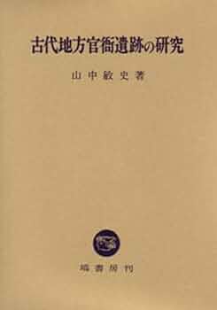 日本古代の郡衙遺跡/雄山閣/条理制・古代都市研究会（大型本） 日本古代の郡衙遺跡/雄山閣/条理制・古代都市研究会（大型本） 古代